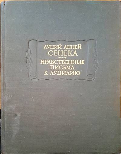 Луций анней сенка. Нравственные письма к луцилию