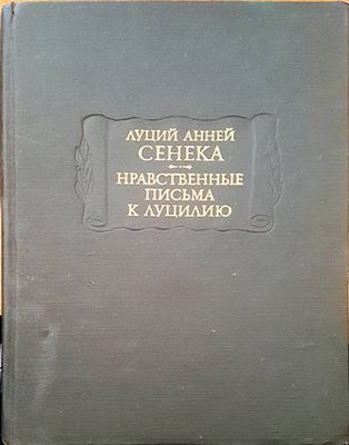 Луций анней сенка. Нравственные письма к луцилию Луций анней сенка. Нравственные письма к луцилию