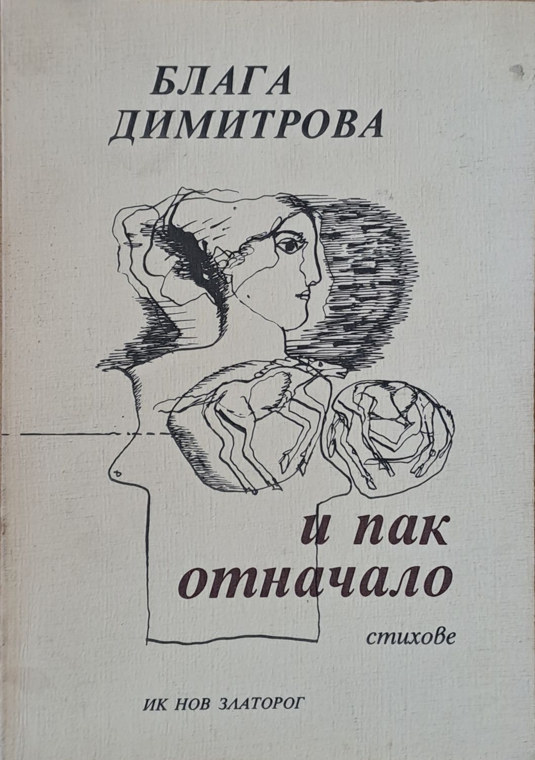 И пак отначало