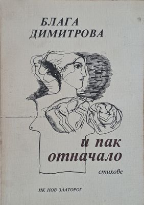 И пак отначало