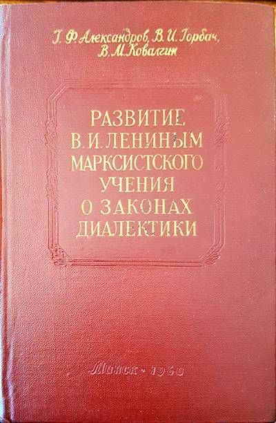 Развитие В. И. Лениным марскистского учения о законах диалектики Развитие В. И. Лениным марскистского учения о законах диалектики