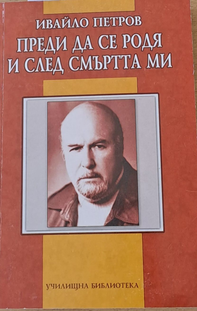 Преди да се родя и след смъртта ми Преди да се родя и след смъртта ми