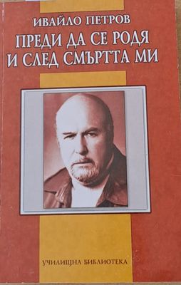 Преди да се родя и след смъртта ми