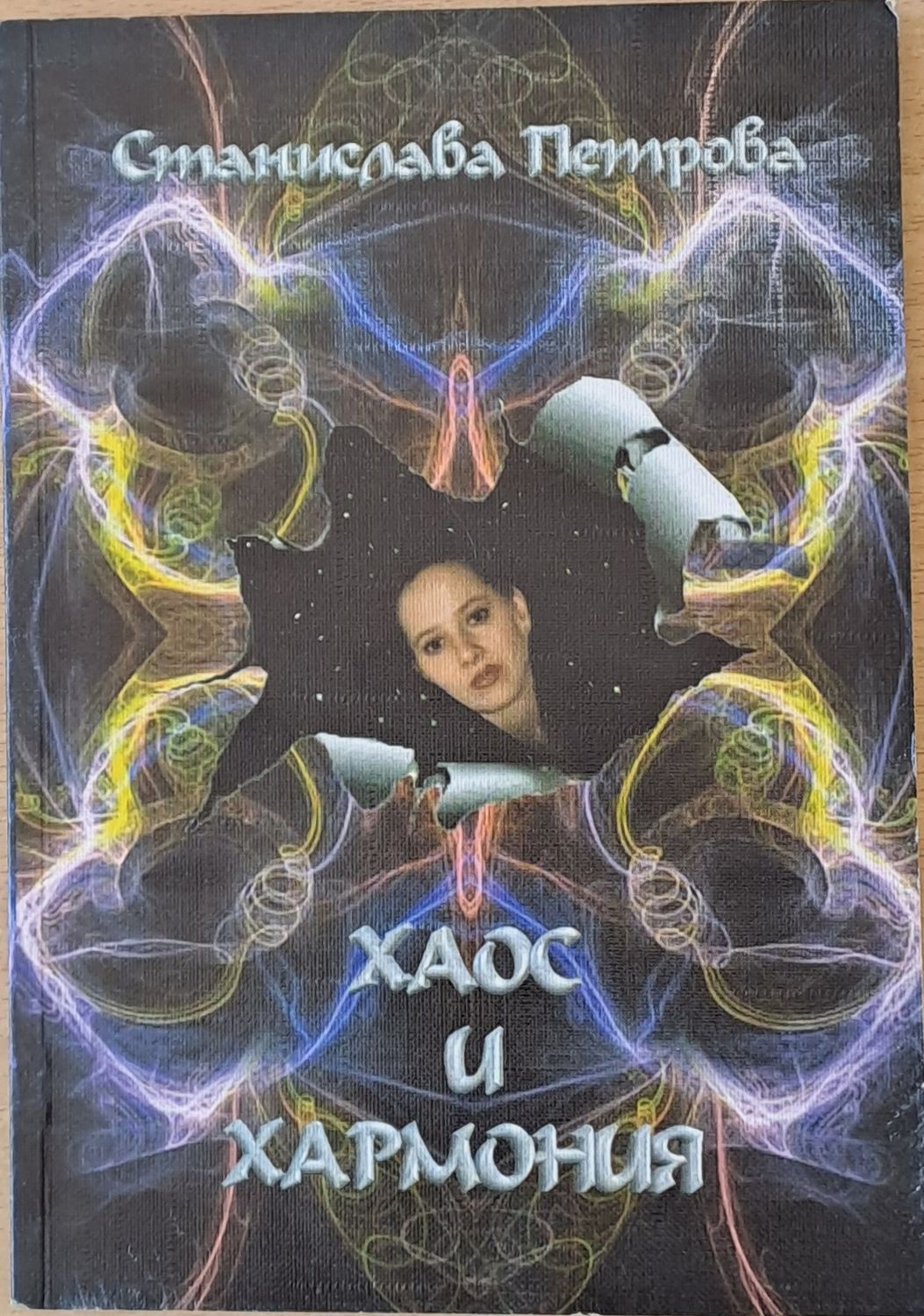 Хаос и хармония