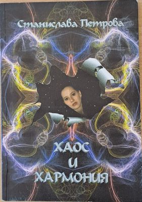 Хаос и хармония