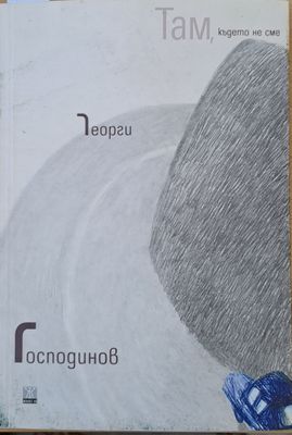 Там, където не сме