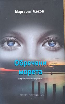 Обречени морета