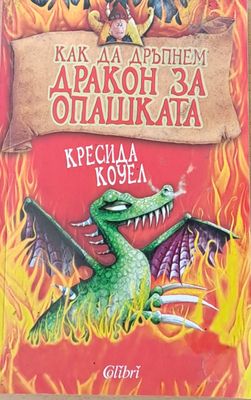 Как да дръпнем дракон за опашката
