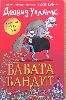 Бабата бандит