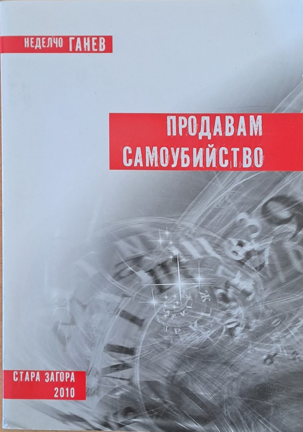 Продавам самоубийство