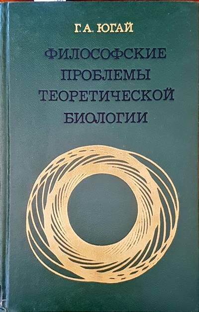Философские проблемы биологии Философские проблемы биологии