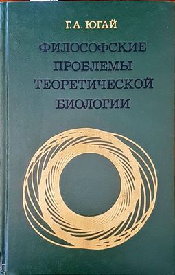 Философские проблемы биологии Философские проблемы биологии