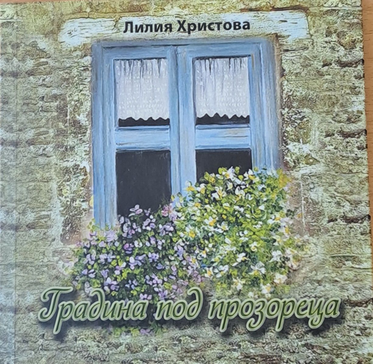 Градина под прозореца Градина под прозореца