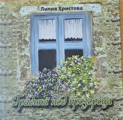 Градина под прозореца