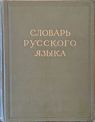 Словарь Русского языка в четырех томах, том І А-Й