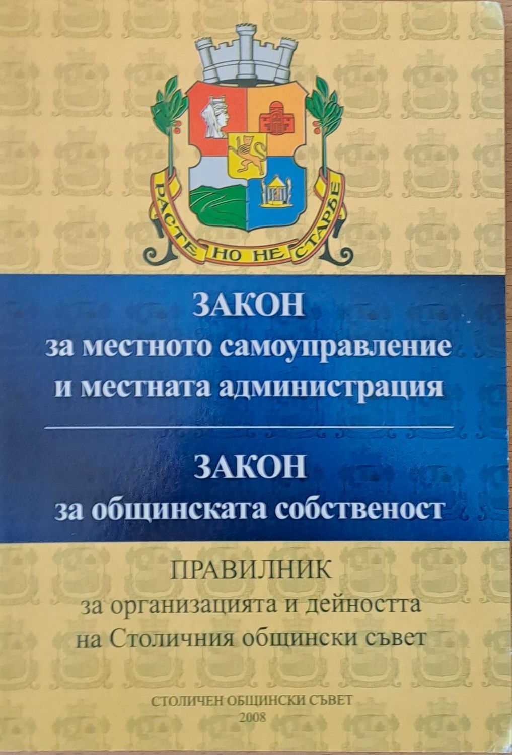 Закон за местното самоуправление. Закон за общинската собственост. Правилник за СОС