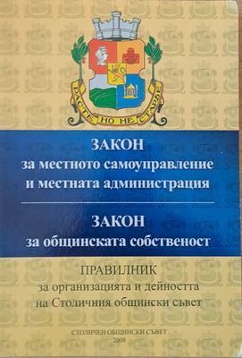 Закон за местното самоуправление. Закон за общинската собственост. Правилник за СОС