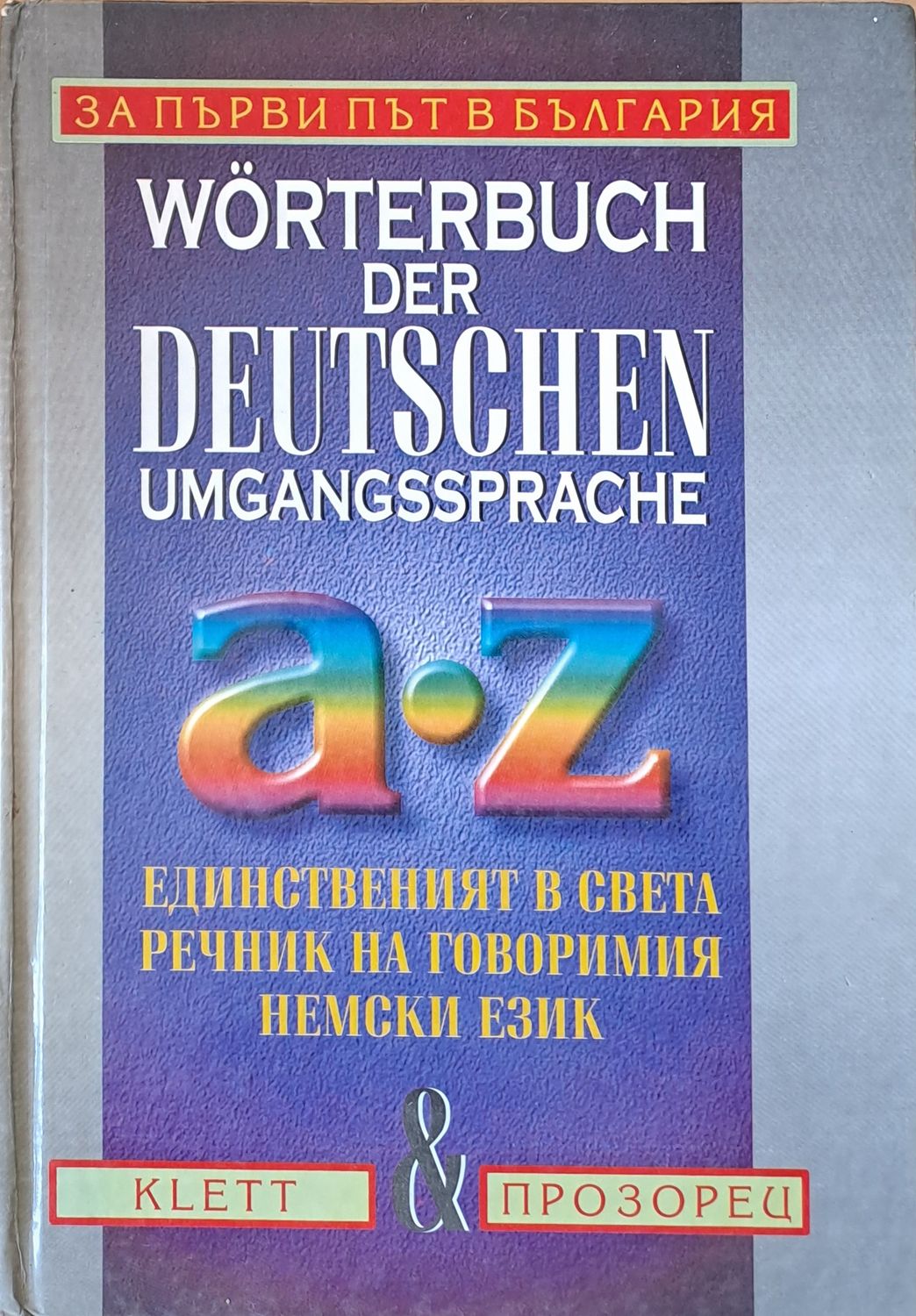 Worterbuch der Deutschen Umgangssprache A-Z. Единственият в света речник на говоримия немски език