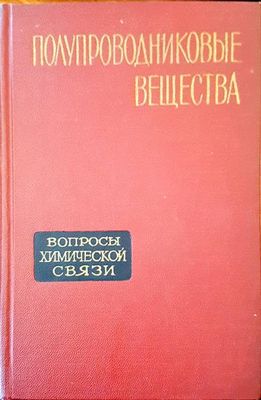 Полупроводниковые вещества Полупроводниковые вещества
