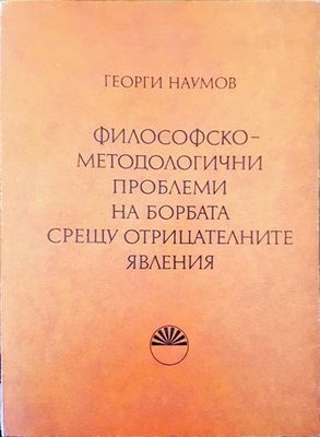 Философскометодологични проблеми на борбата срещу отрицателните явления Философскометодологични проблеми на борбата срещу отрицателните явления