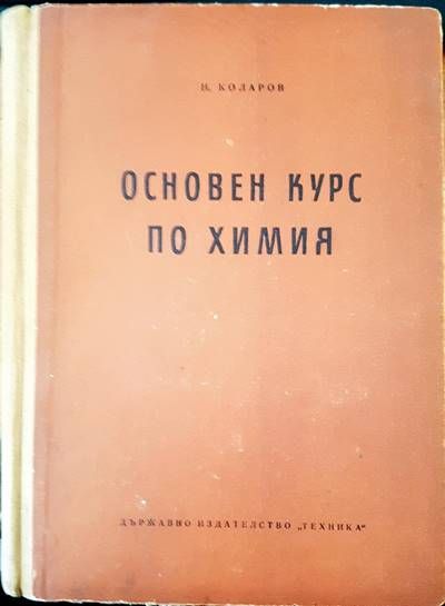Основен курс по химия Основен курс по химия