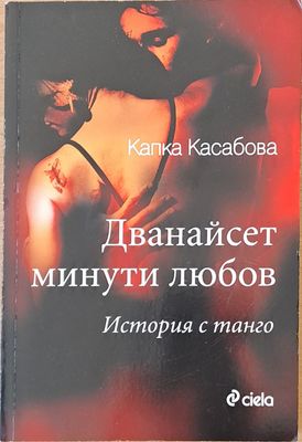 Дванайсет минути любов. История с танго