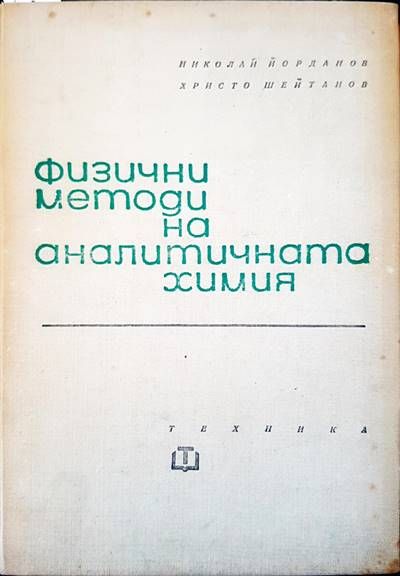 Физични методи на аналитичната химия Физични методи на аналитичната химия