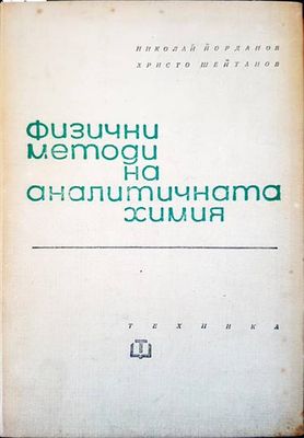 Физични методи на аналитичната химия Физични методи на аналитичната химия