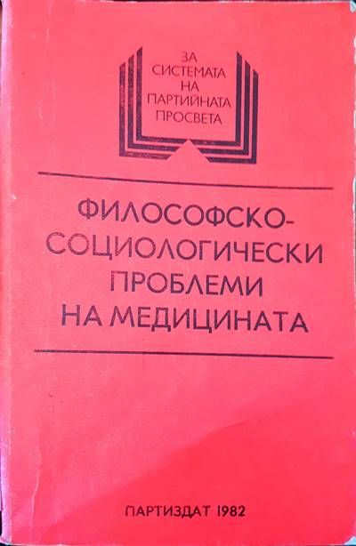 Философскосоциологически проблеми на медицината Философскосоциологически проблеми на медицината
