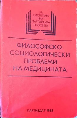 Философскосоциологически проблеми на медицината Философскосоциологически проблеми на медицината