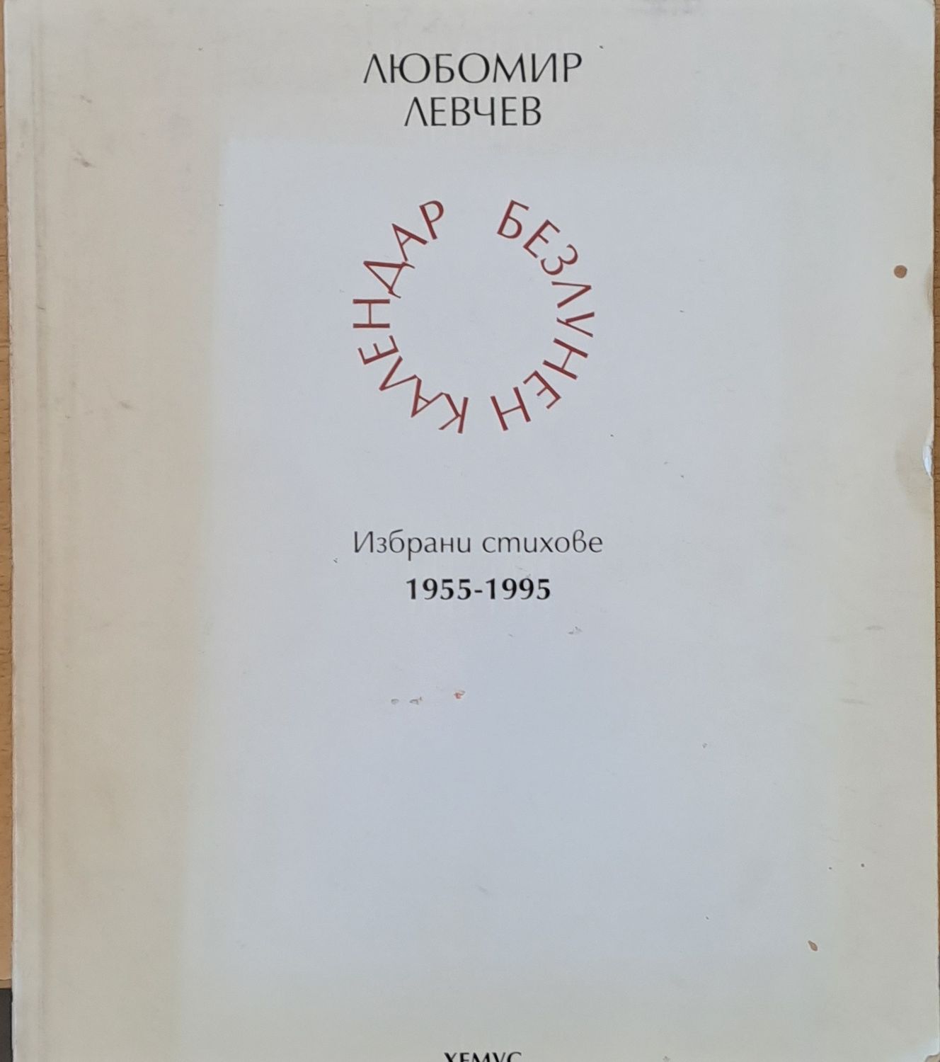 Безлунен календар. Избрани стихове 1955-1995