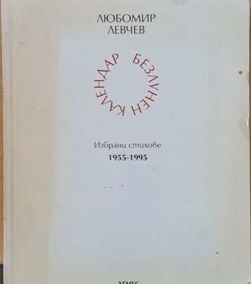 Безлунен календар. Избрани стихове 1955-1995