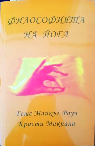 Философията на йога Философията на йога