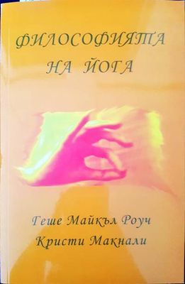 Философията на йога Философията на йога