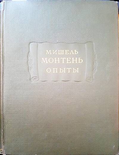 Мишель монтень опыты Мишель монтень опыты