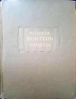 Мишель монтень опыты Мишель монтень опыты