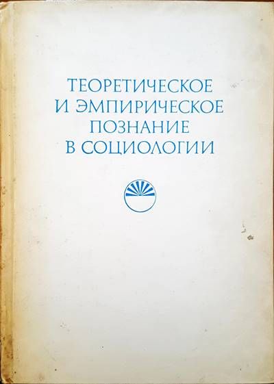 Теоретическое и эмпирическое познание в социологии Теоретическое и эмпирическое познание в социологии