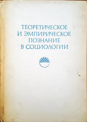 Теоретическое и эмпирическое познание в социологии Теоретическое и эмпирическое познание в социологии