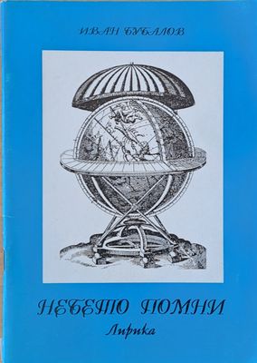 Небето помни