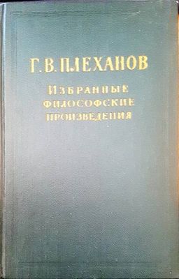 Избранные философские произведения Избранные философские произведения