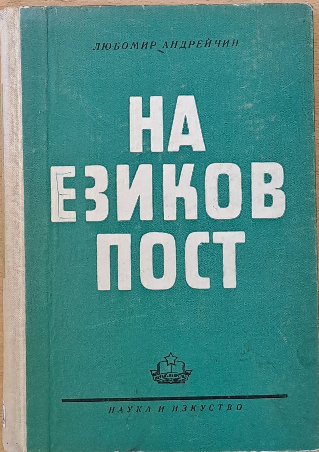 На езиков пост На езиков пост