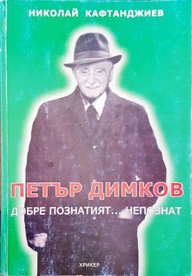 Петър Димков. Добре познатият... непознат