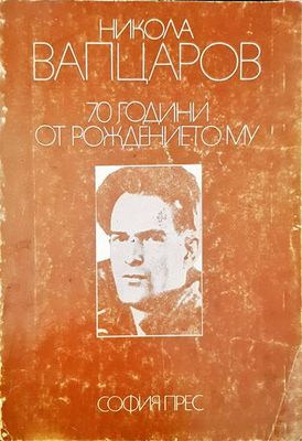 Никола Вапцаров - 70 години от рождението му.