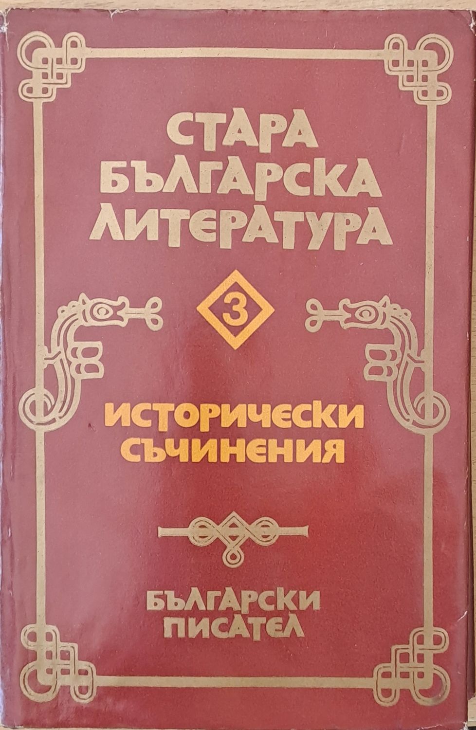 Стара българска литература в седем тома, том 3 - Исторически съчинения