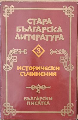 Стара българска литература в седем тома, том 3 - Исторически съчинения