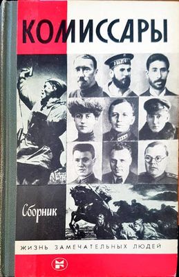 Комиссары