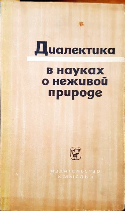 Диалектика в науках о неживой природе