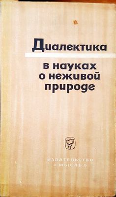 Диалектика в науках о неживой природе Диалектика в науках о неживой природе