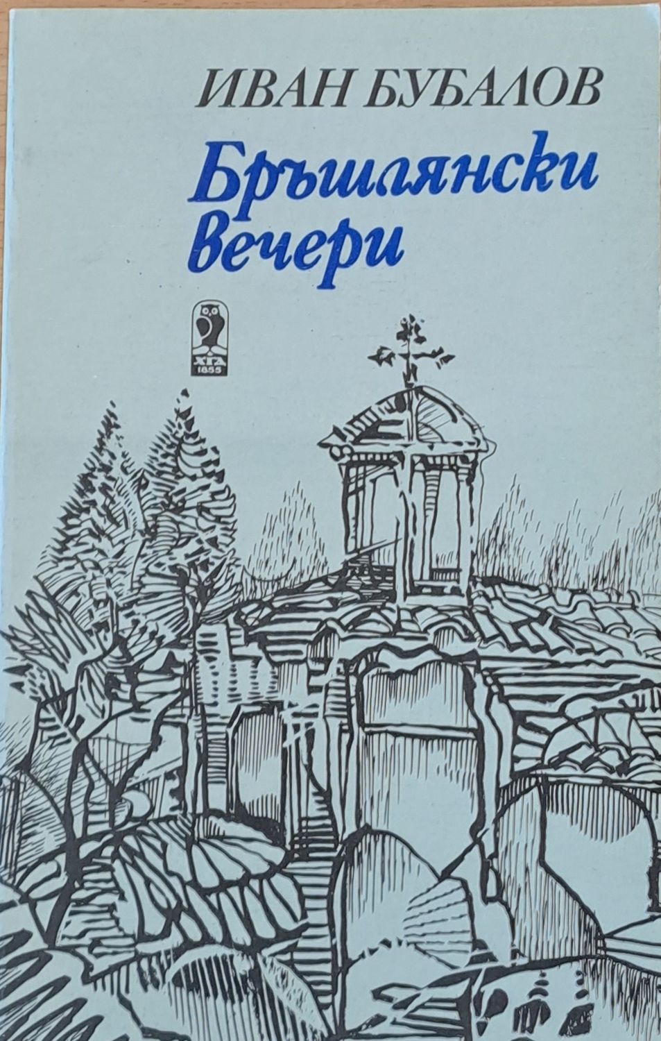 Бръшлянски вечери Бръшлянски вечери