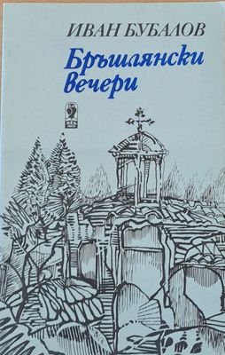 Бръшлянски вечери
